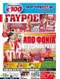 Πρωτοσέλιδο Γαύρος 19/12/2011