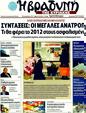 Πρωτοσέλιδο Η Βραδυνή 30/12/2011
