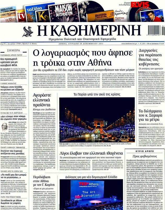 Πρωτοσέλιδο Καθημερινή