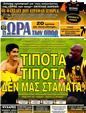 Πρωτοσέλιδο Ωρα για Σπορ 31/12/2011