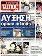 Πρωτοσέλιδο Ελεύθερος Τύπος 30/12/2011