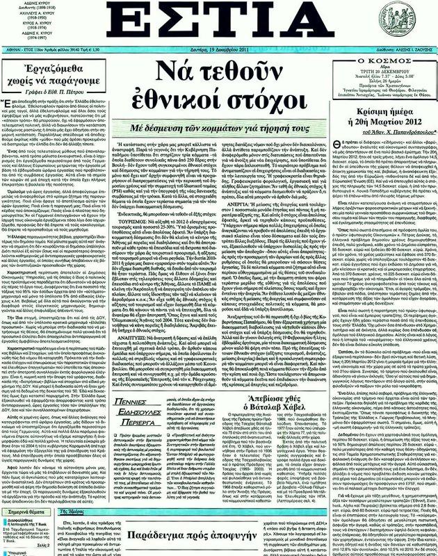 Πρωτοσέλιδο Εστία