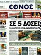 Πρωτοσέλιδο Έθνος 30/12/2011