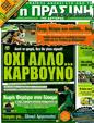 Πρωτοσέλιδο Η Πράσινη 31/12/2011