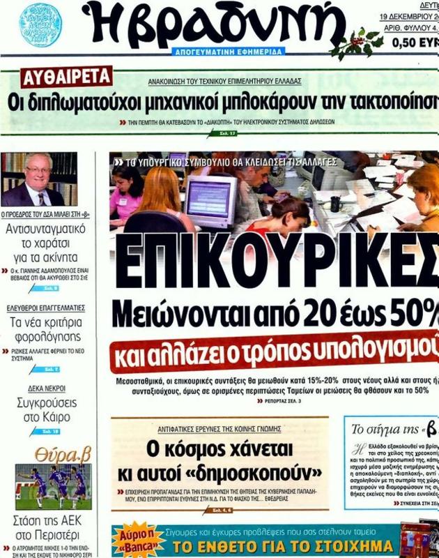 Πρωτοσέλιδο Η Βραδυνή