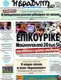 Πρωτοσέλιδο Η Βραδυνή 30/12/2011