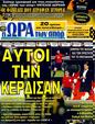 Πρωτοσέλιδο Ωρα για Σπορ 31/12/2011