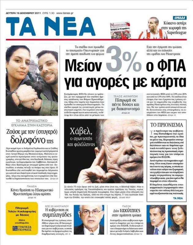Πρωτοσέλιδο Τα Νέα