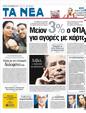 Πρωτοσέλιδο Τα Νέα 25/12/2011