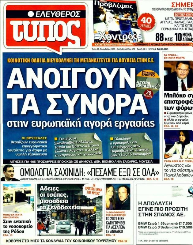 Πρωτοσέλιδο Ελεύθερος Τύπος
