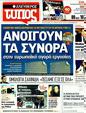 Πρωτοσέλιδο Ελεύθερος Τύπος 30/12/2011