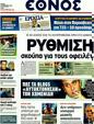 Πρωτοσέλιδο Έθνος 30/12/2011