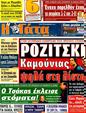 Πρωτοσέλιδο Η Γάτα 07/01/2012