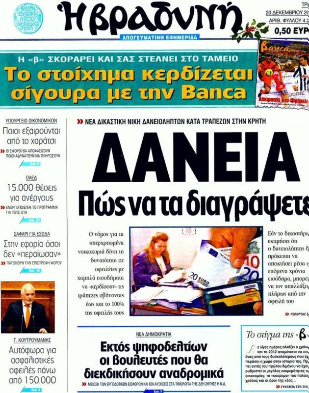 Πρωτοσέλιδο Η Βραδυνή