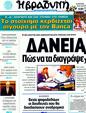 Πρωτοσέλιδο Η Βραδυνή 30/12/2011
