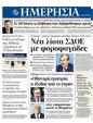 Πρωτοσέλιδο Ημερησία 23/12/2011