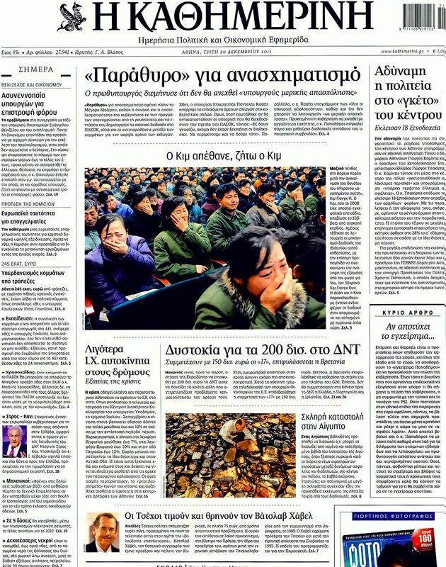 Πρωτοσέλιδο Καθημερινή