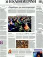 Πρωτοσέλιδο Καθημερινή 01/01/2012