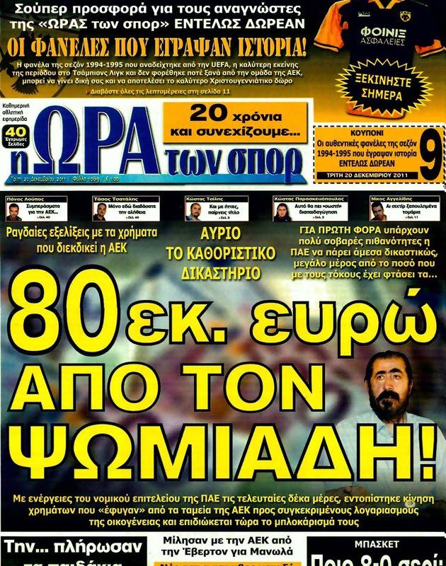 Πρωτοσέλιδο Ωρα για Σπορ