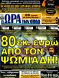 Πρωτοσέλιδο Ωρα για Σπορ 31/12/2011