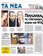 Πρωτοσέλιδο Τα Νέα 25/12/2011