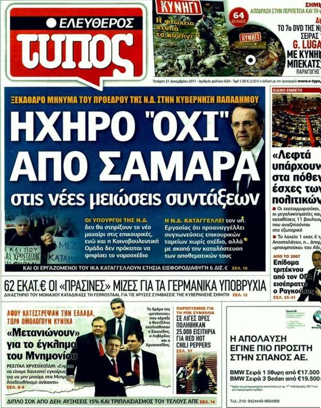 Πρωτοσέλιδο Ελεύθερος Τύπος