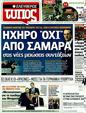 Πρωτοσέλιδο Ελεύθερος Τύπος 30/12/2011