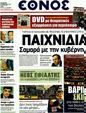 Πρωτοσέλιδο Έθνος 30/12/2011