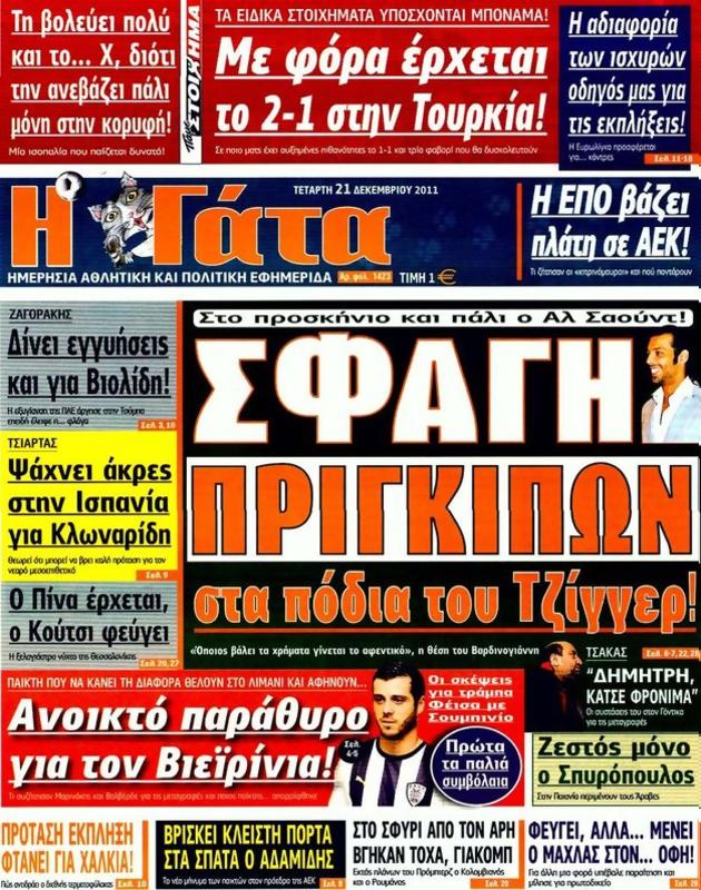 Πρωτοσέλιδο Η Γάτα