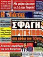 Πρωτοσέλιδο Η Γάτα 07/01/2012