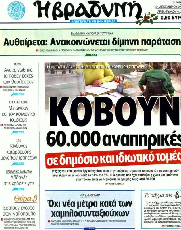 Πρωτοσέλιδο Η Βραδυνή