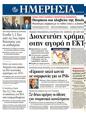 Πρωτοσέλιδο Ημερησία 23/12/2011