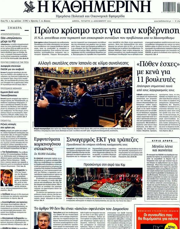 Πρωτοσέλιδο Καθημερινή