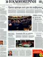 Πρωτοσέλιδο Καθημερινή 01/01/2012