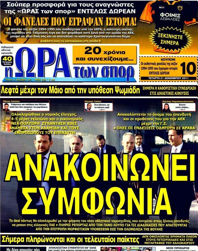 Πρωτοσέλιδο Ωρα για Σπορ