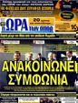 Πρωτοσέλιδο Ωρα για Σπορ 31/12/2011