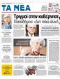 Πρωτοσέλιδο Τα Νέα 25/12/2011