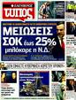 Πρωτοσέλιδο Ελεύθερος Τύπος 30/12/2011