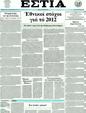 Πρωτοσέλιδο Εστία 24/12/2011