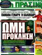 Πρωτοσέλιδο Η Πράσινη 31/12/2011