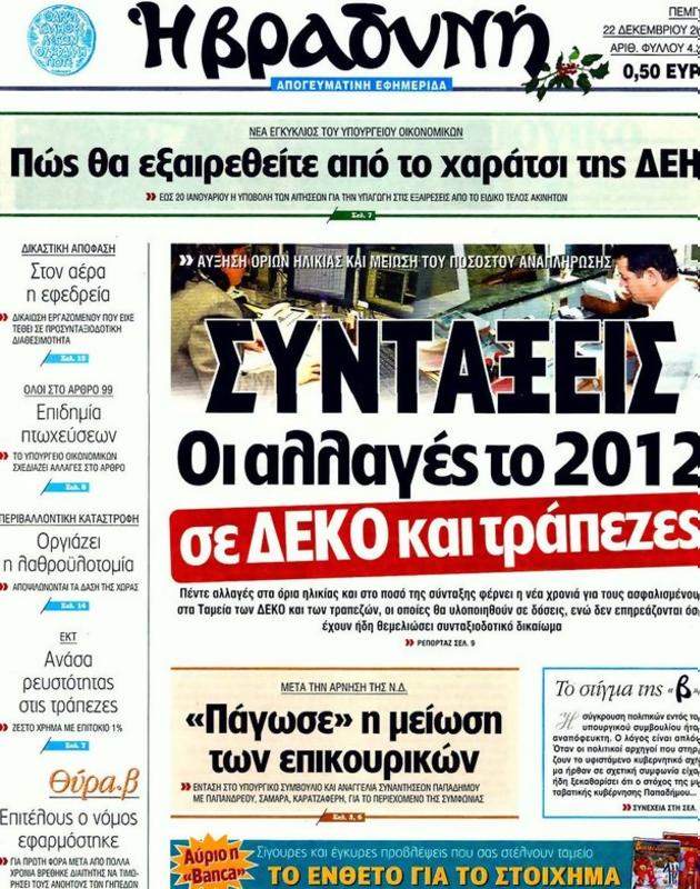 Πρωτοσέλιδο Η Βραδυνή