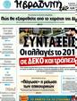 Πρωτοσέλιδο Η Βραδυνή 30/12/2011