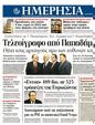 Πρωτοσέλιδο Ημερησία 23/12/2011