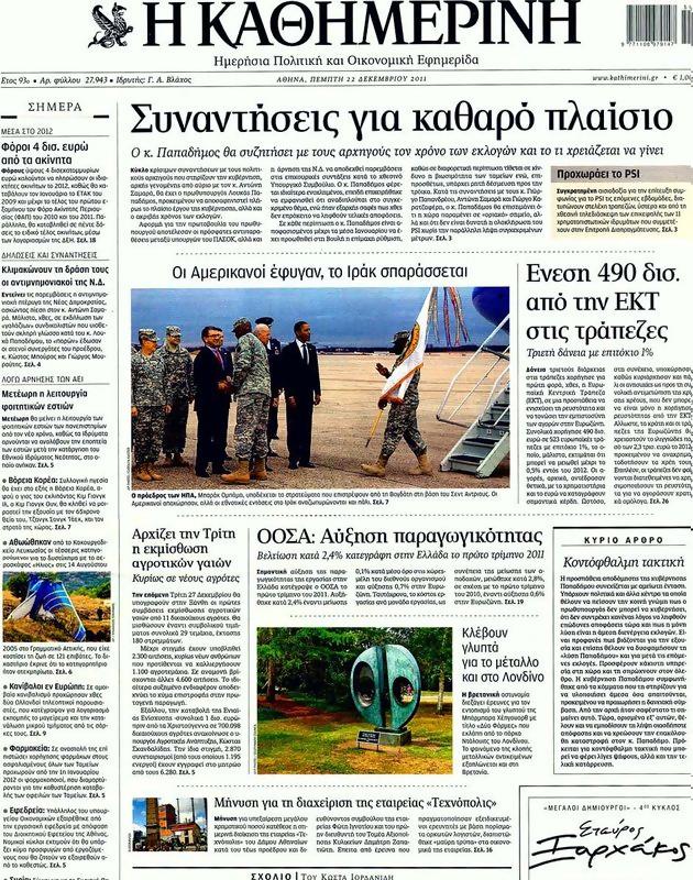 Πρωτοσέλιδο Καθημερινή