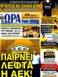 Πρωτοσέλιδο Ωρα για Σπορ 31/12/2011