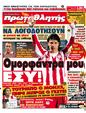 Πρωτοσέλιδο Πρωταθλητής 05/01/2012