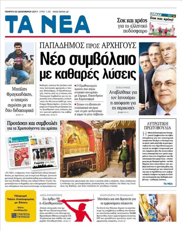 Πρωτοσέλιδο Τα Νέα