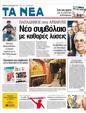 Πρωτοσέλιδο Τα Νέα 25/12/2011
