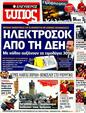 Πρωτοσέλιδο Ελεύθερος Τύπος 30/12/2011