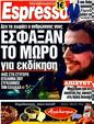 Πρωτοσέλιδο Espresso 08/01/2012